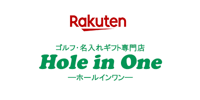 ゴルフギフト専門店　ホールインワン