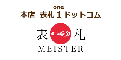 表札１ドットコム