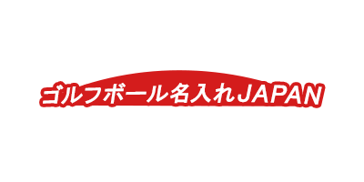 ゴルフボール名入れJAPAN