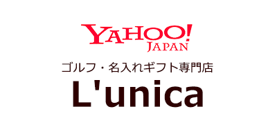 ゴルフ・名入れギフト専門店 L'unica Yahoo!店