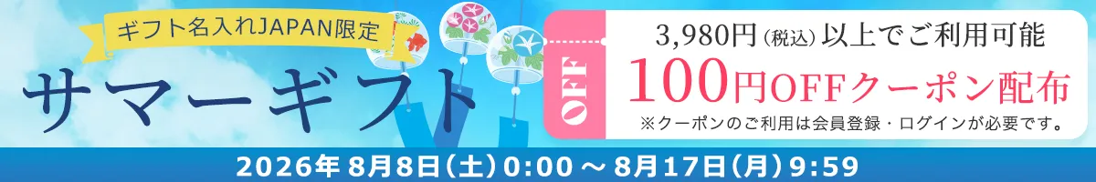 サマーギフト100円OFFクーポン配布