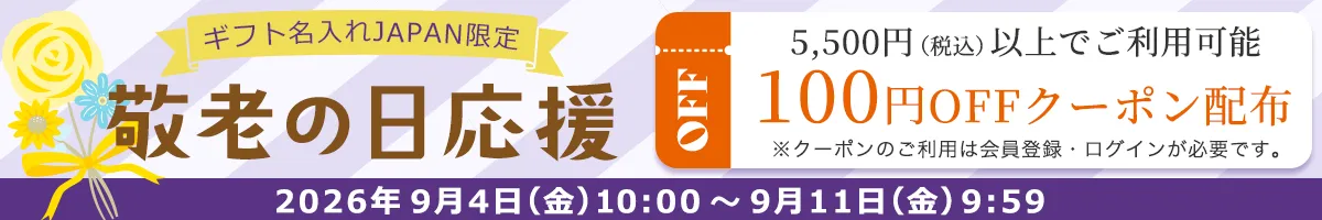 【会員様限定】敬老の日ギフト応援100円OFFクーポン配布中