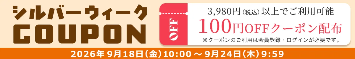 【会員様限定】シルバーウィーク100円OFFクーポン配布中