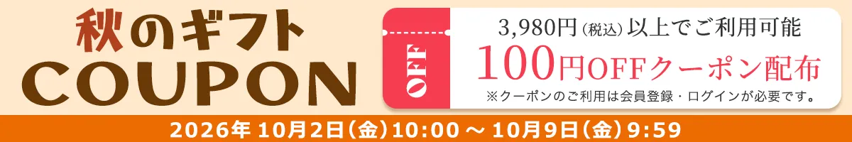 【会員様限定】秋のギフト100円OFFクーポン配布中