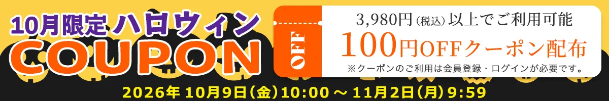【会員様限定】10月限定100円OFFハロウィンクーポン配布中