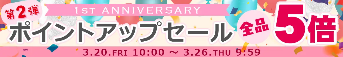 ポイントアップセール開催中！全品ポイント5倍!!会員登録がまだの方はぜひ新規会員登録をしてポイントを貯めよう♪