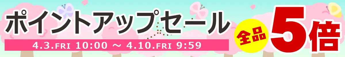 ポイントアップセール開催中！全品ポイント5倍!!会員登録がまだの方はぜひ新規会員登録をしてポイントを貯めよう♪