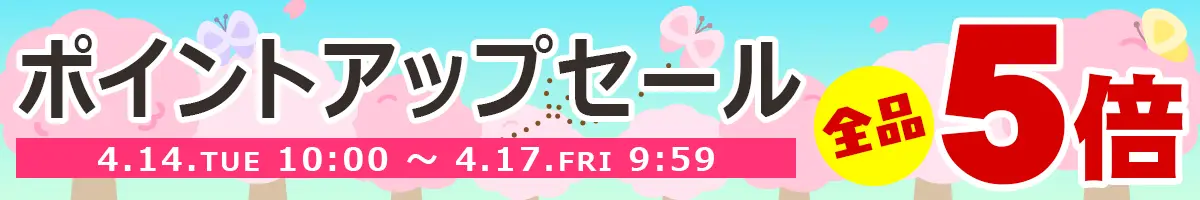 ポイントアップセール開催中！全品ポイント5倍!!会員登録がまだの方はぜひ新規会員登録をしてポイントを貯めよう♪