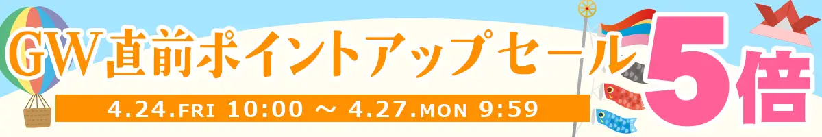 ポイントアップセール開催中！全品ポイント5倍!!会員登録がまだの方はぜひ新規会員登録をしてポイントを貯めよう♪