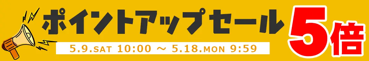 ポイントアップセール