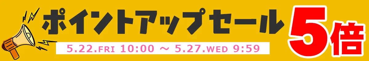 ポイントアップセール