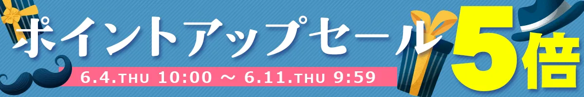 ポイントアップセール開催中！全品ポイント5倍!!会員登録がまだの方はぜひ新規会員登録をしてポイントを貯めよう♪