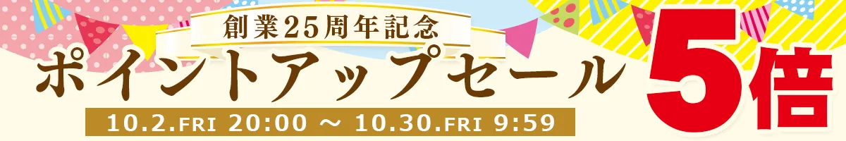 ポイントアップセール開催中！全品ポイント5倍!!会員登録がまだの方はぜひ新規会員登録をしてポイントを貯めよう♪