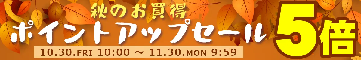 ポイントアップセール開催中！全品ポイント5倍!!会員登録がまだの方はぜひ新規会員登録をしてポイントを貯めよう♪