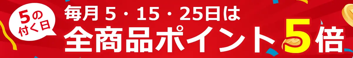 毎月5日、15日、25日と5の付く日はポイント5倍!!会員登録がまだの方はぜひ新規会員登録をしてポイントを貯めよう♪
