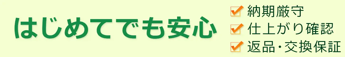 3つの安心保証ではじめてでも安心！納期厳守・仕上がり確認・返品交換保証
