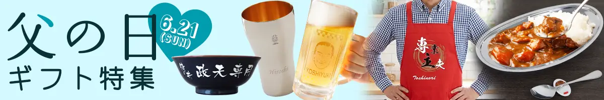 2026年父の日ギフト特集。日ごろの感謝を込めてお父さんに名前入りの心のこもった贈り物をプレゼントしませんか。