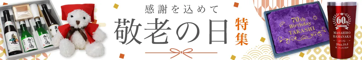 2026年敬老の日ギフト特集。日ごろの感謝を込めておじいちゃんおばあちゃんに名前入りの心のこもった贈り物をプレゼントしませんか。