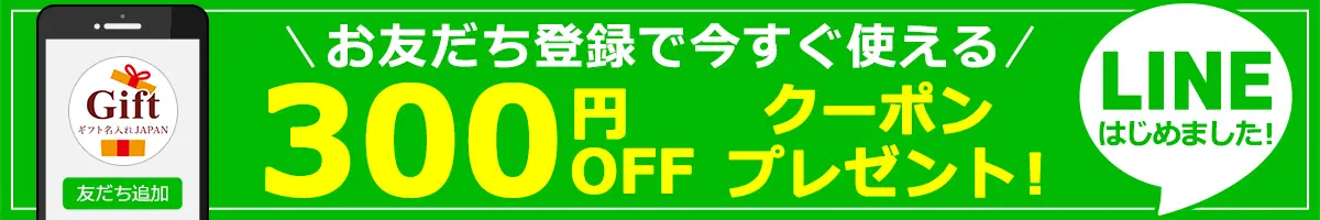LINEお友だち登録ですぐに使える300円OFFクーポン配布中
