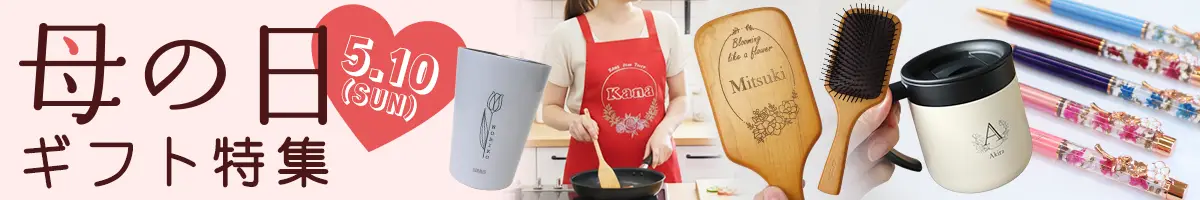 2026年母の日ギフト特集。日ごろの感謝を込めてお母さんに名前入りの心のこもった贈り物をプレゼントしませんか。