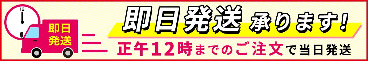 正午12時までのご注文で即日発送承ります！急なご入用にも対応させていただきます。