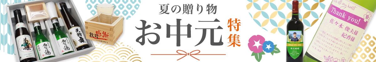 2026年お中元・夏ギフト特集。名前やメッセージ、写真が入った世界に一つの特別なギフトで、驚きと涼やかな笑顔を届けませんか？
