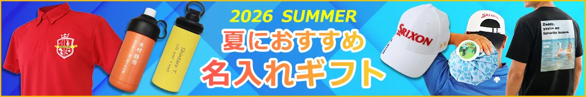 2026年・夏におすすめ名入れギフト。名前やメッセージ、写真が入った世界に一つの特別なギフトで、驚きと涼やかな笑顔を届けませんか？