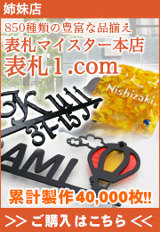表札マイスター本店 表札1.com