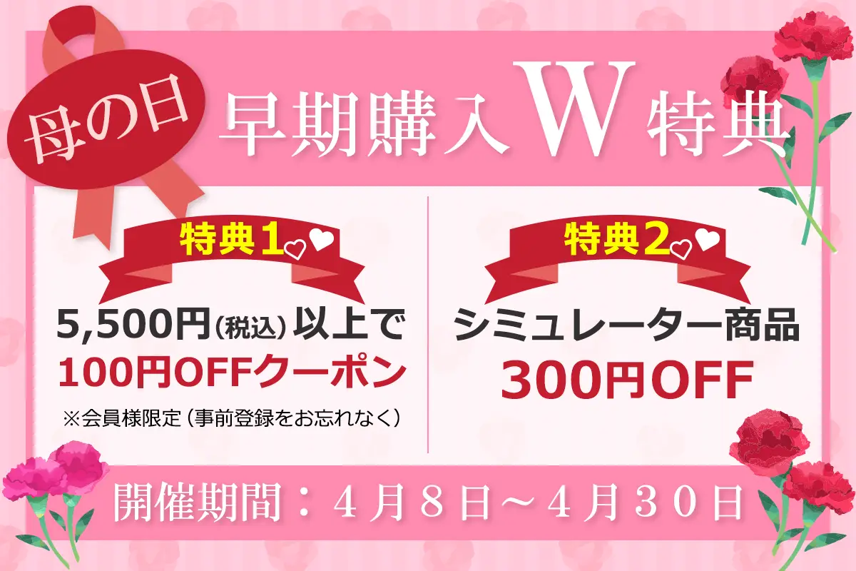 母の日早期購入特典実施中！