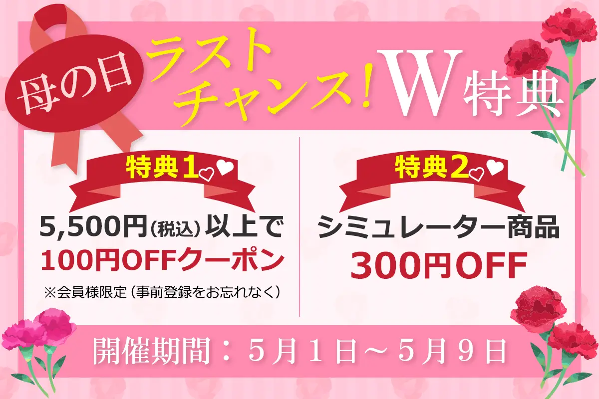 母の日ラストチャンス！W特典実施中！