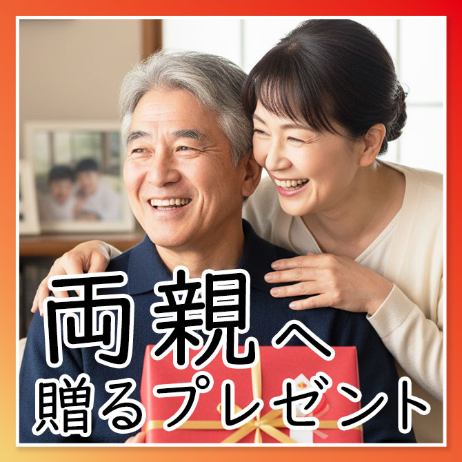 贈る相手で選ぶ,還暦祝い,プレゼント,両親