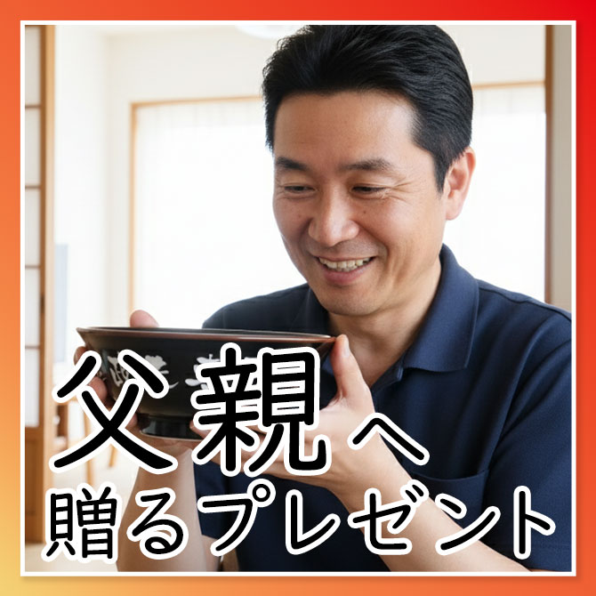 贈る相手で選ぶ,還暦祝い,プレゼント,父親