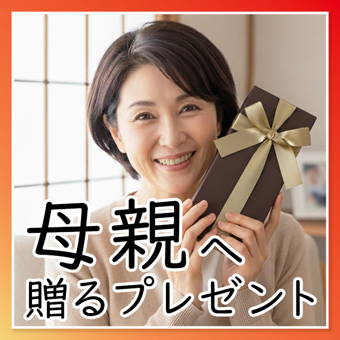 贈る相手で選ぶ,還暦祝い,プレゼント,母親
