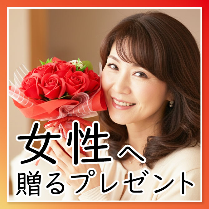 贈る相手で選ぶ,還暦祝い,プレゼント,女性