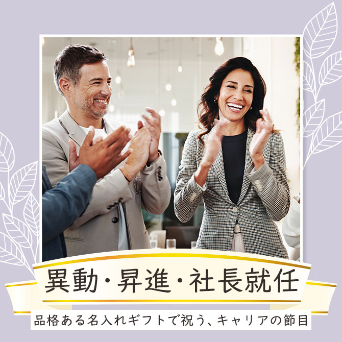 シーンで選ぶ,異動,昇進,社長就任,プレゼント