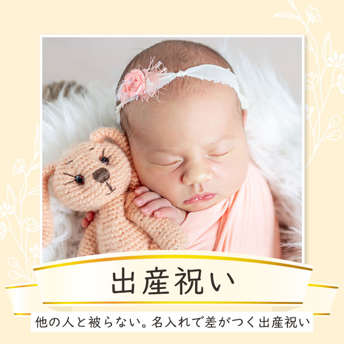 シーンで選ぶ,出産,祝い,赤ちゃん,妊娠,誕生,プレゼント