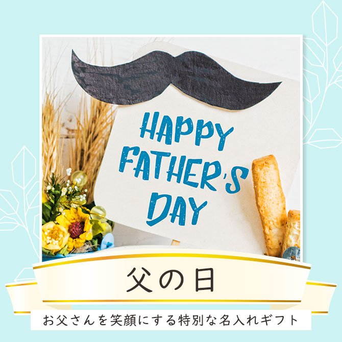 シーンで選ぶ,父の日,お父さん,プレゼント