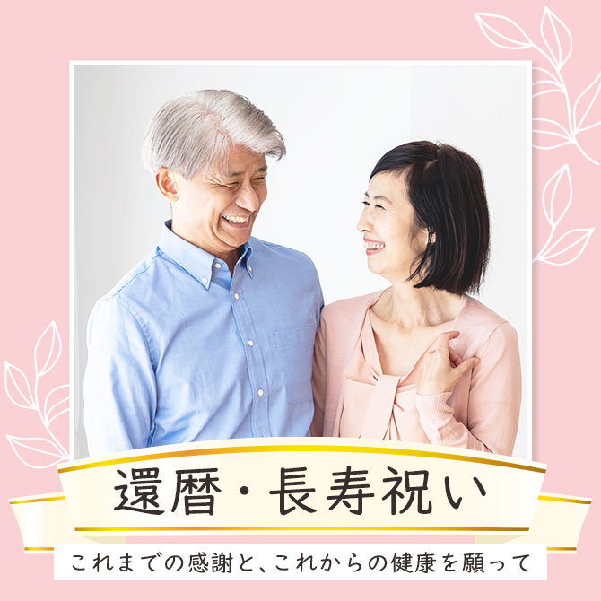 シーンで選ぶ,還暦祝い,長寿祝い,プレゼント
