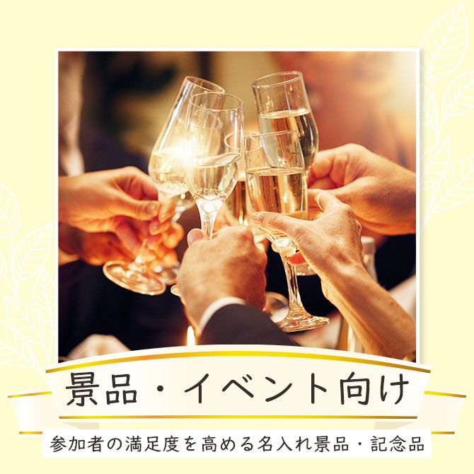 シーンで選ぶ,景品,イベント,販促,プレゼント