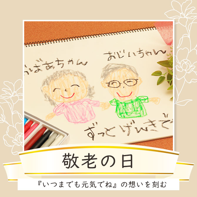 シーンで選ぶ,敬老の日,おじいちゃん,おばあちゃん,祖父,祖母,プレゼント