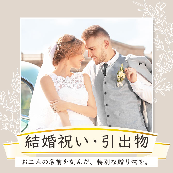 シーンで選ぶ,結婚式,引き出物,結婚祝い,プレゼント