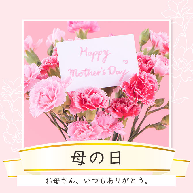 シーンで選ぶ,母の日,お母さん,プレゼント