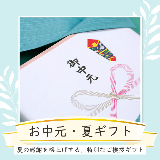 シーンで選ぶ,お中元,夏ギフト,プレゼント