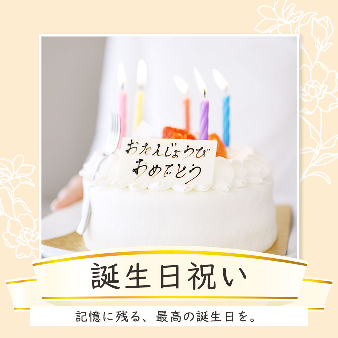 シーンで選ぶ,誕生日,プレゼント