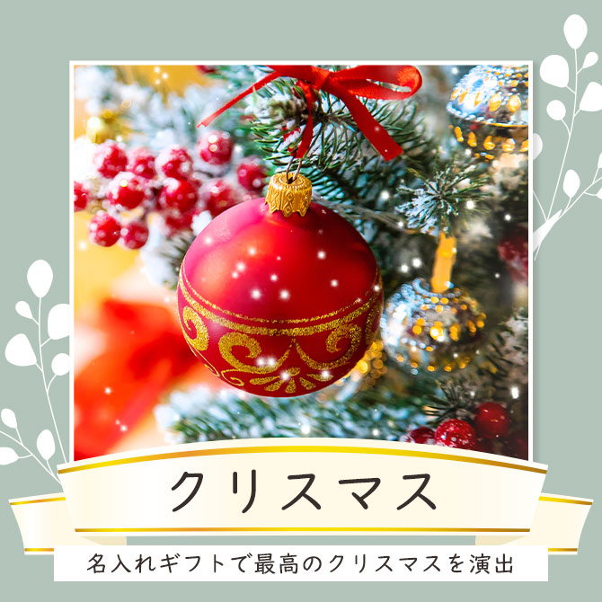 シーンで選ぶ,クリスマス,Xmas,プレゼント