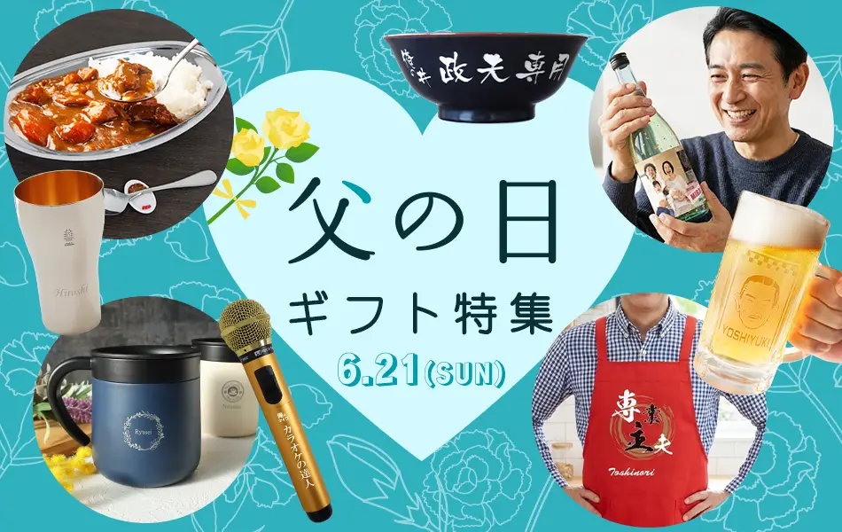 2026年最新・父の日ギフト特集