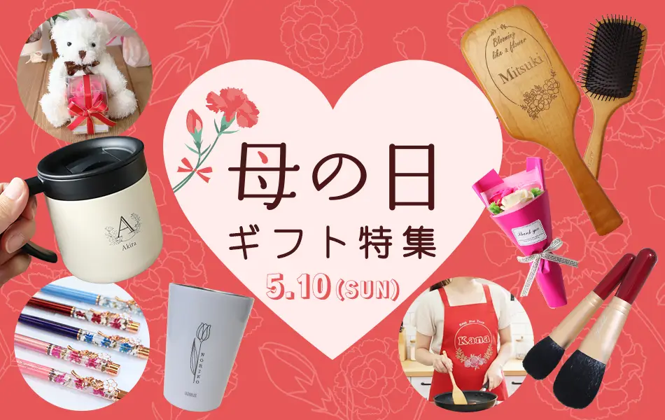 2026年最新・母の日ギフト特集