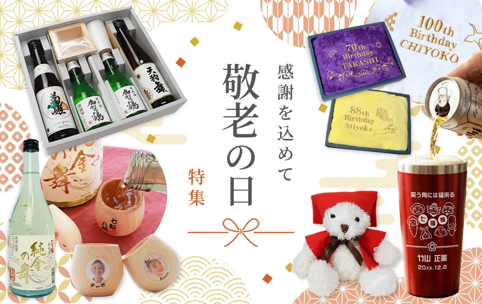 還暦祝い 喜寿祝いのプレゼントに。男性・女性に喜ばれる「もらって