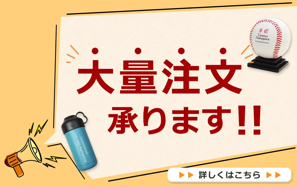 大量注文承ります