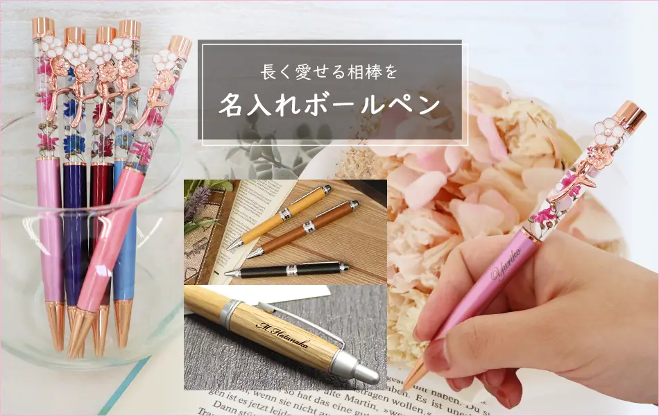 カテゴリで選ぶ,ボールペン,名前入り,プレゼント